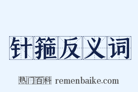 针箍反义词是什么意思的图片